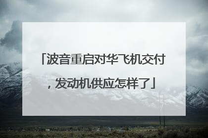 波音重启对华飞机交付，发动机供应怎样了
