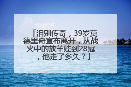 泪别传奇，39岁莫德里奇宣布离开，从战火中的放羊娃到28冠，他走了多久？