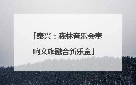 泰兴：森林音乐会奏响文旅融合新乐章