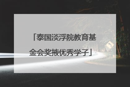 泰国淡浮院教育基金会奖掖优秀学子