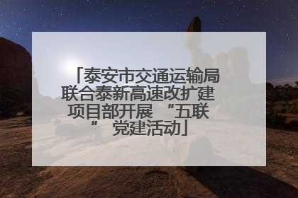 泰安市交通运输局联合泰新高速改扩建项目部开展 “五联” 党建活动