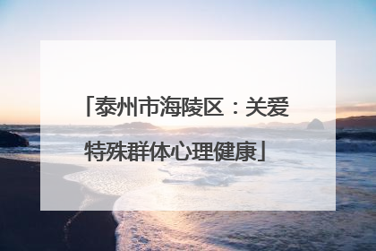 泰州市海陵区：关爱特殊群体心理健康