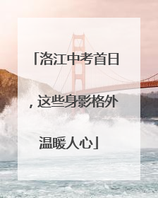 洛江中考首日，这些身影格外温暖人心