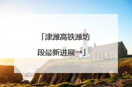 津潍高铁潍坊段最新进展→