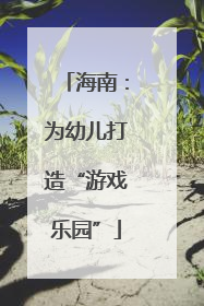 海南：为幼儿打造“游戏乐园”