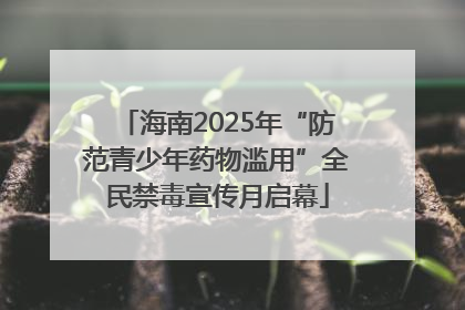 海南2025年“防范青少年药物滥用”全民禁毒宣传月启幕
