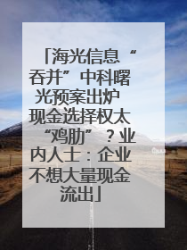 海光信息“吞并”中科曙光预案出炉 现金选择权太“鸡肋”？业内人士：企业不想大量现金流出