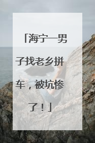 海宁一男子找老乡拼车，被坑惨了！