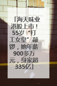 海天味业港股上市！55岁“打工女皇”敲锣，她年薪900多万元，身家超335亿