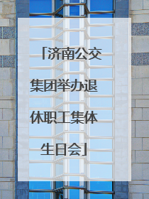 济南公交集团举办退休职工集体生日会