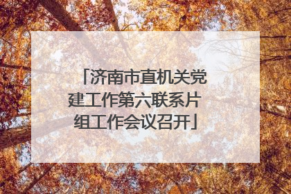 济南市直机关党建工作第六联系片组工作会议召开