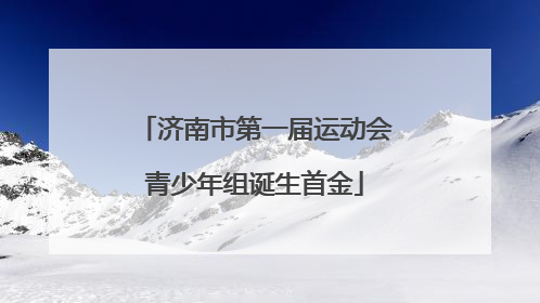 济南市第一届运动会青少年组诞生首金