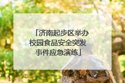 济南起步区举办校园食品安全突发事件应急演练