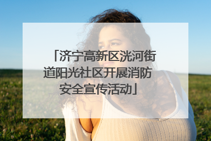 济宁高新区洸河街道阳光社区开展消防安全宣传活动