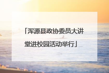 浑源县政协委员大讲堂进校园活动举行