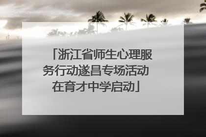 浙江省师生心理服务行动遂昌专场活动在育才中学启动
