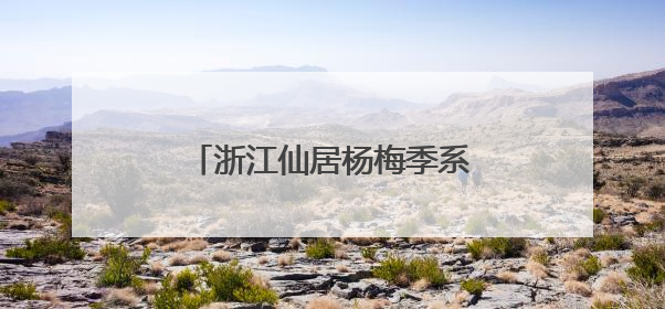 浙江仙居杨梅季系列活动启动 科技创新推动生产提质