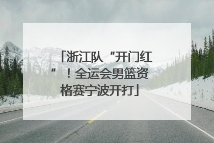 浙江队“开门红”！全运会男篮资格赛宁波开打