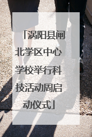 涡阳县闸北学区中心学校举行科技活动周启动仪式