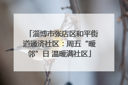 淄博市张店区和平街道通济社区：周五“暖邻”日 温暖满社区