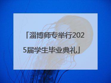 淄博师专举行2025届学生毕业典礼