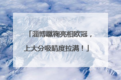淄博蹴鞠亮相欧冠，上大分吸睛度拉满！
