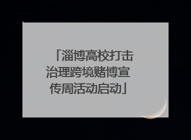 淄博高校打击治理跨境赌博宣传周活动启动