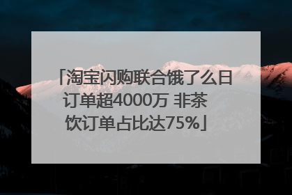 淘宝闪购联合饿了么日订单超4000万 非茶饮订单占比达75%