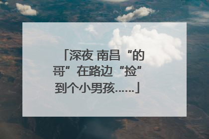 深夜 南昌“的哥”在路边“捡”到个小男孩……
