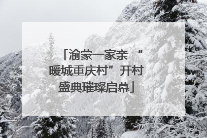 渝蒙一家亲 “暖城重庆村”开村盛典璀璨启幕