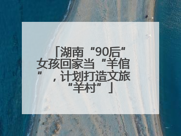 湖南“90后”女孩回家当“羊倌”，计划打造文旅“羊村”