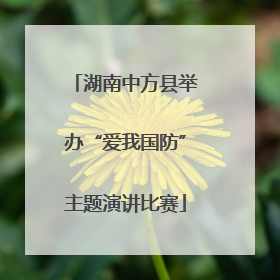 湖南中方县举办“爱我国防”主题演讲比赛