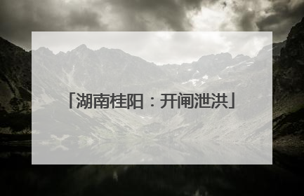 湖南桂阳：开闸泄洪