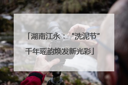 湖南江永：“洗泥节”千年瑶韵焕发新光彩