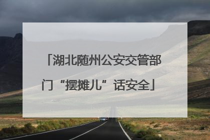 湖北随州公安交管部门“摆摊儿”话安全