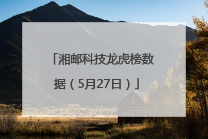 湘邮科技龙虎榜数据（5月27日）