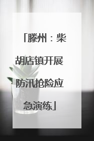 滕州：柴胡店镇开展防汛抢险应急演练
