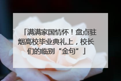 满满家国情怀！盘点驻烟高校毕业典礼上，校长们的临别“金句”
