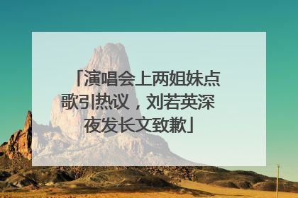 演唱会上两姐妹点歌引热议，刘若英深夜发长文致歉