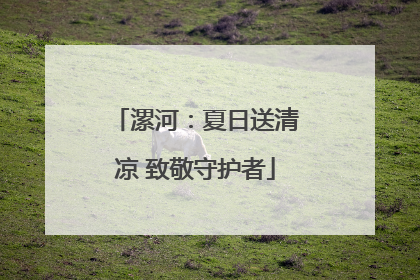 漯河：夏日送清凉 致敬守护者