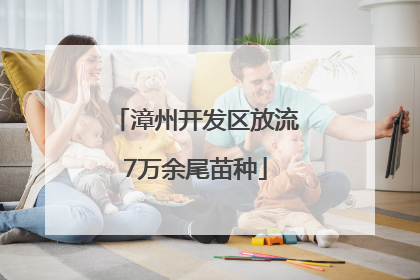 漳州开发区放流7万余尾苗种