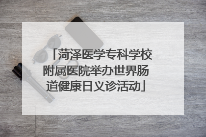 菏泽医学专科学校附属医院举办世界肠道健康日义诊活动