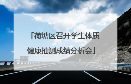 荷塘区召开学生体质健康抽测成绩分析会