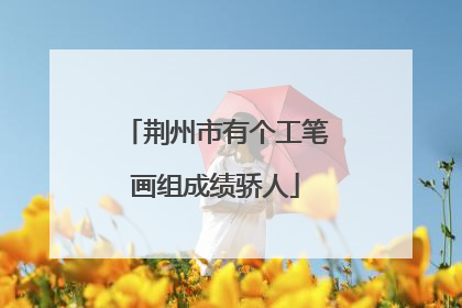 荆州市有个工笔画组成绩骄人