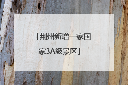荆州新增一家国家3A级景区