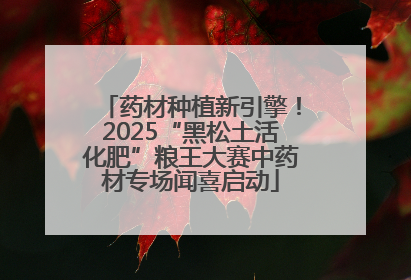 药材种植新引擎！2025“黑松土活化肥”粮王大赛中药材专场闻喜启动