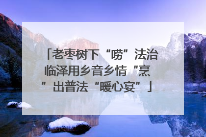 老枣树下“唠”法治 临泽用乡音乡情“烹”出普法“暖心宴”