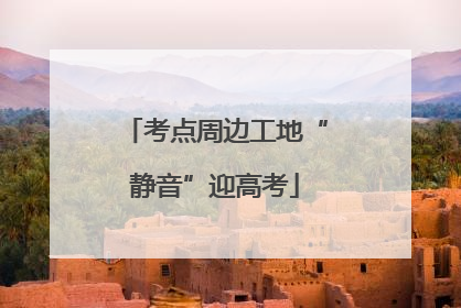 考点周边工地“静音”迎高考