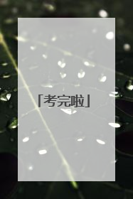 考完啦