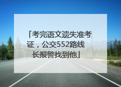 考完语文遗失准考证，公交552路线长报警找到他